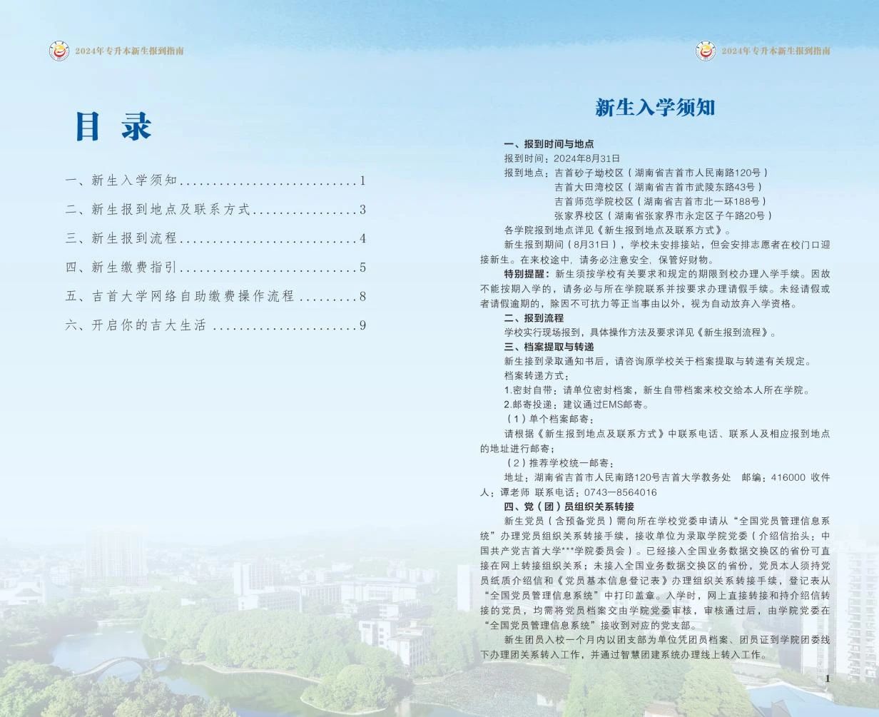 關(guān)于2024年吉首大學專升本錄取通知書郵寄的通知（附專升本新生指南）