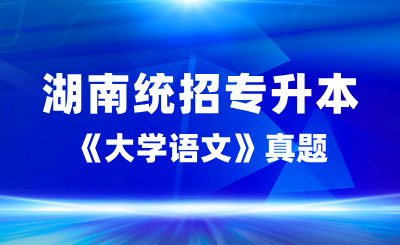 2024年湖南統(tǒng)招專升本《大學語文》真題