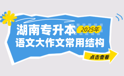 湖南專升本語(yǔ)文大作文常用的3種結(jié)構(gòu)