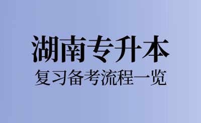 2025年湖南專升本復習備考流程一覽