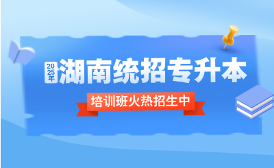 2025年湖南專升本考試倒計時，盡早備考，避免“掉隊”。