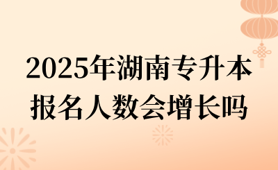 2025年湖南專升本報名人數(shù)會增長嗎？