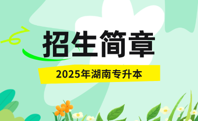 2025年湖南統(tǒng)招專升本招生簡(jiǎn)章什么時(shí)候公布？