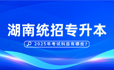 2025年湖南專升本考試科目有哪些？分值多少？