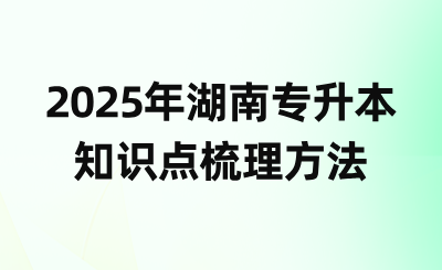 2025年湖南專升本知識(shí)點(diǎn)梳理方法