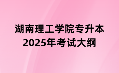 2025年湖南理工學院專升本《程序設計基礎》考試大綱什么時候發布？