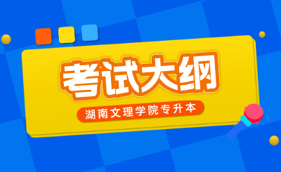湖南文理學(xué)院專升本考試大綱《學(xué)前教育》專業(yè)