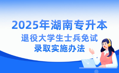 2025年湖南專升本退役大學(xué)生士兵免試錄取實(shí)施辦法
