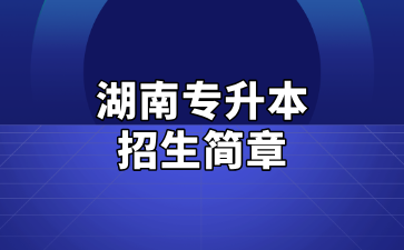 2025年湖南理工學院專升本招生簡章