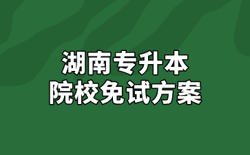 2025年中南林業科技大學專升本免試方案