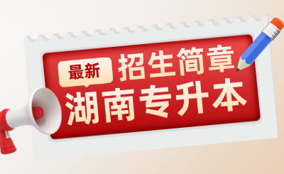 2025年湖南專升本招生簡(jiǎn)章匯總（47所院校）