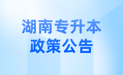 關于2025年湖南省專升本考試脫貧家庭考生資格復核結(jié)果的公示