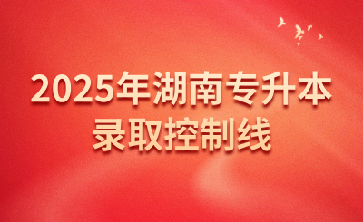 2025年湖南中醫(yī)藥大學湘杏學院專升本普通計劃首次志愿錄取控制線